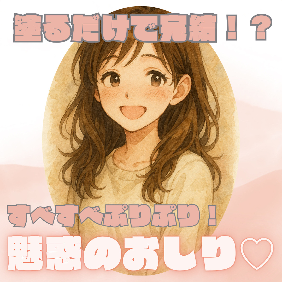 恋するおしり　ヒップケアボディローション/ペリカン石鹸/ボディローションを使ったクチコミ（1枚目）