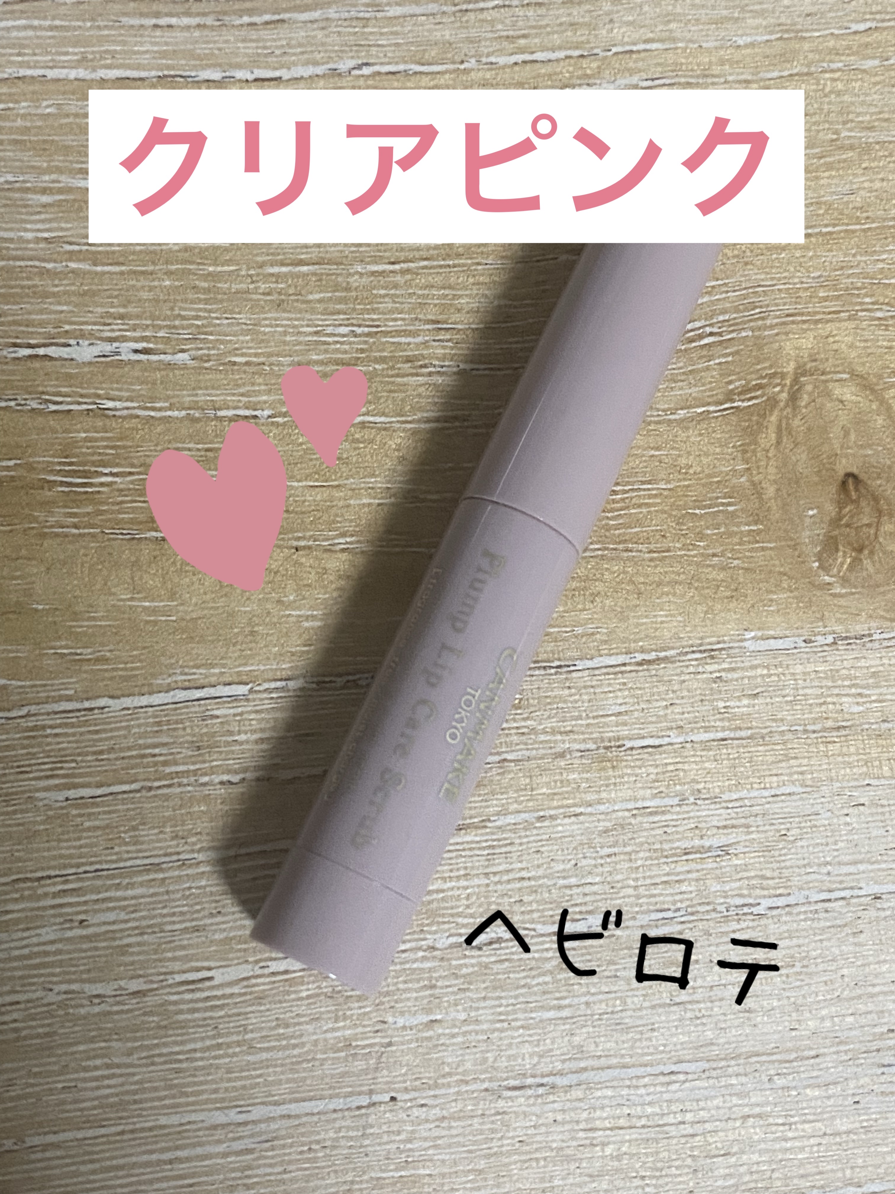 プランプリップケアスクラブ/キャンメイク/リップスクラブを使ったクチコミ（3枚目）