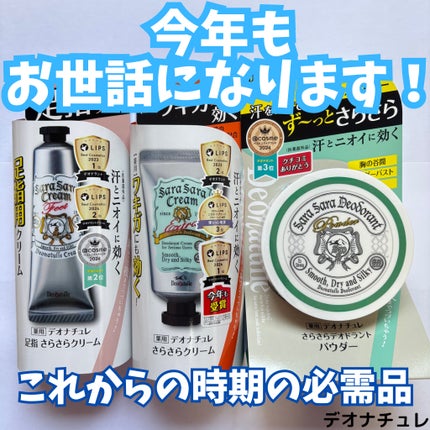 薬用足指さらさらクリーム/デオナチュレ/デオドラント・制汗剤を使ったクチコミ(1枚目)