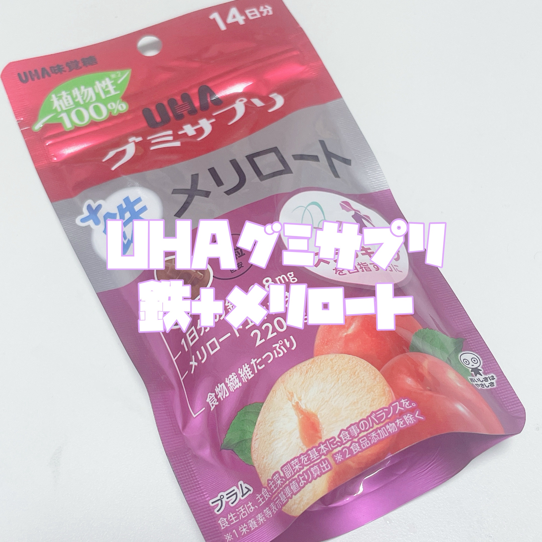 グミサプリ鉄メリロート/UHA味覚糖/食品を使ったクチコミ（3枚目）