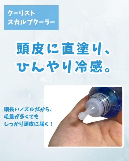 クーリスト スカルプクーラー フローラルミント/Coolist/頭皮ケアを使ったクチコミ(2枚目)