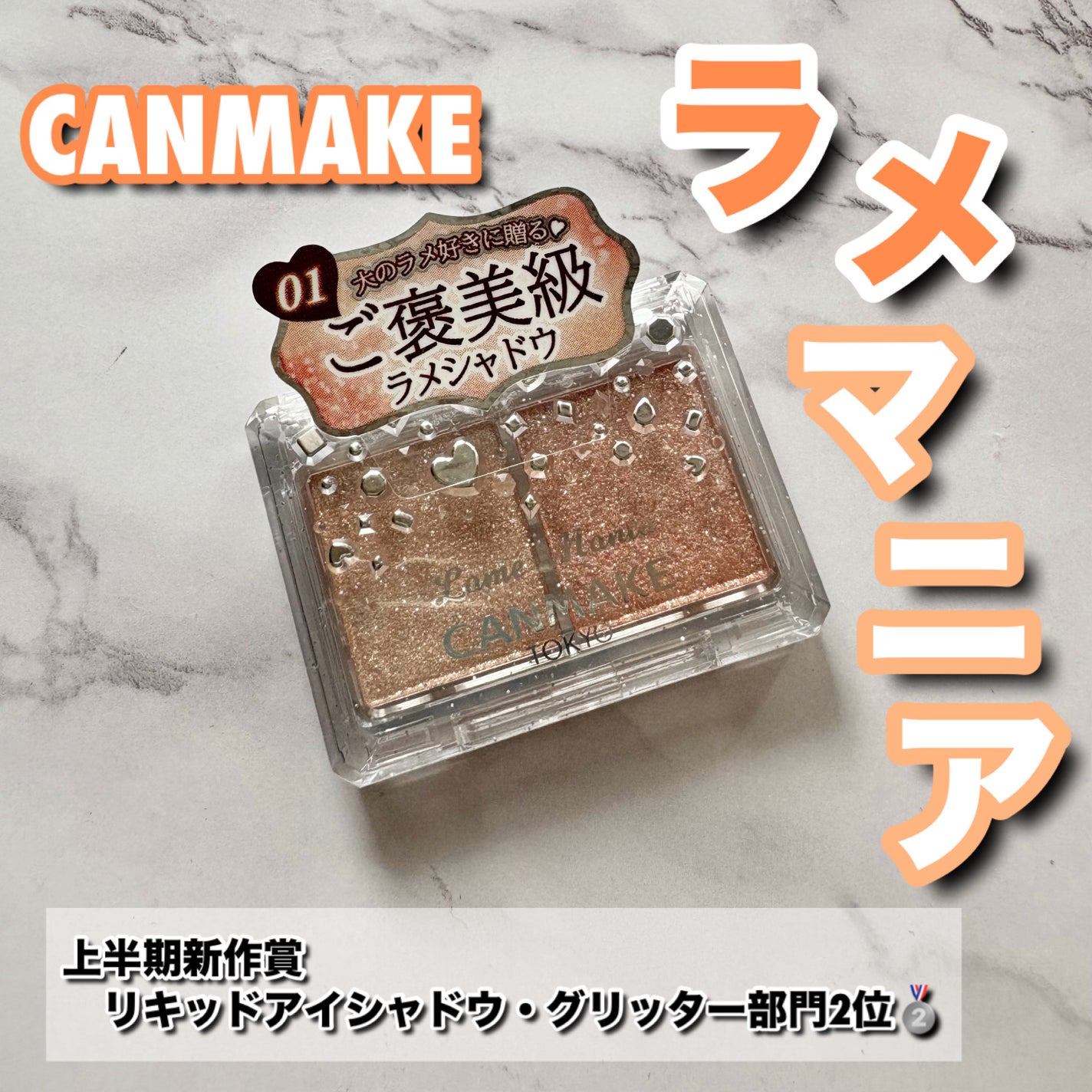 ラメマニア/キャンメイク/アイシャドウを使ったクチコミ(1枚目)