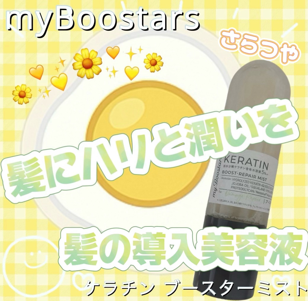 ケラチン ブースター ミスト [ダメージリペア] シトラスサボンの香り/マイブースターズ/アウトバストリートメントを使ったクチコミ（1枚目）