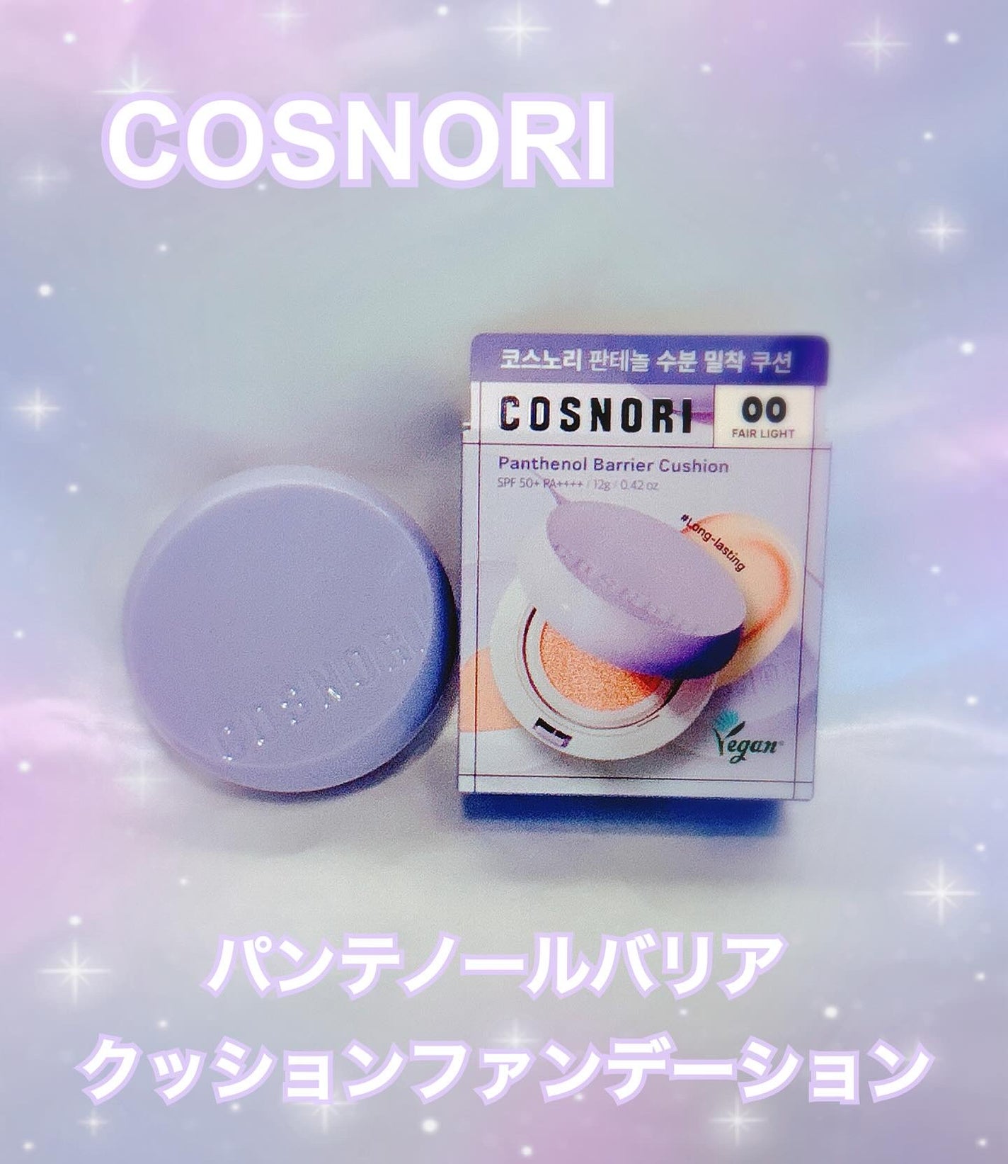 パンテノールバリアクッション/COSNORI/クッションファンデーションを使ったクチコミ(1枚目)