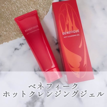 ベネフィーク ホットクレンジングジェル/BENEFIQUE/クレンジングジェルを使ったクチコミ(1枚目)