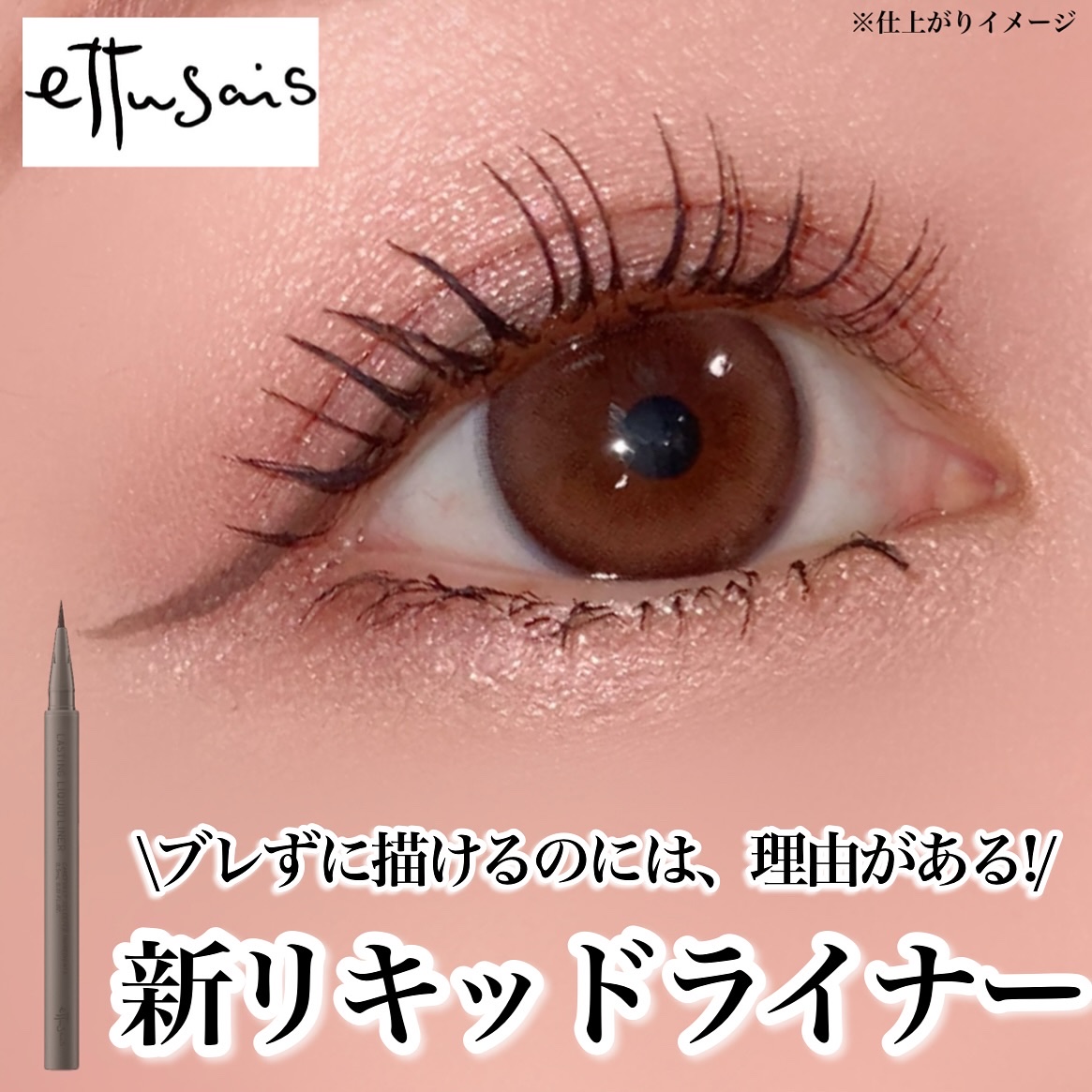 エテュセ ラスティング リキッドライナー/ettusais/リキッドアイライナーを使ったクチコミ（1枚目）