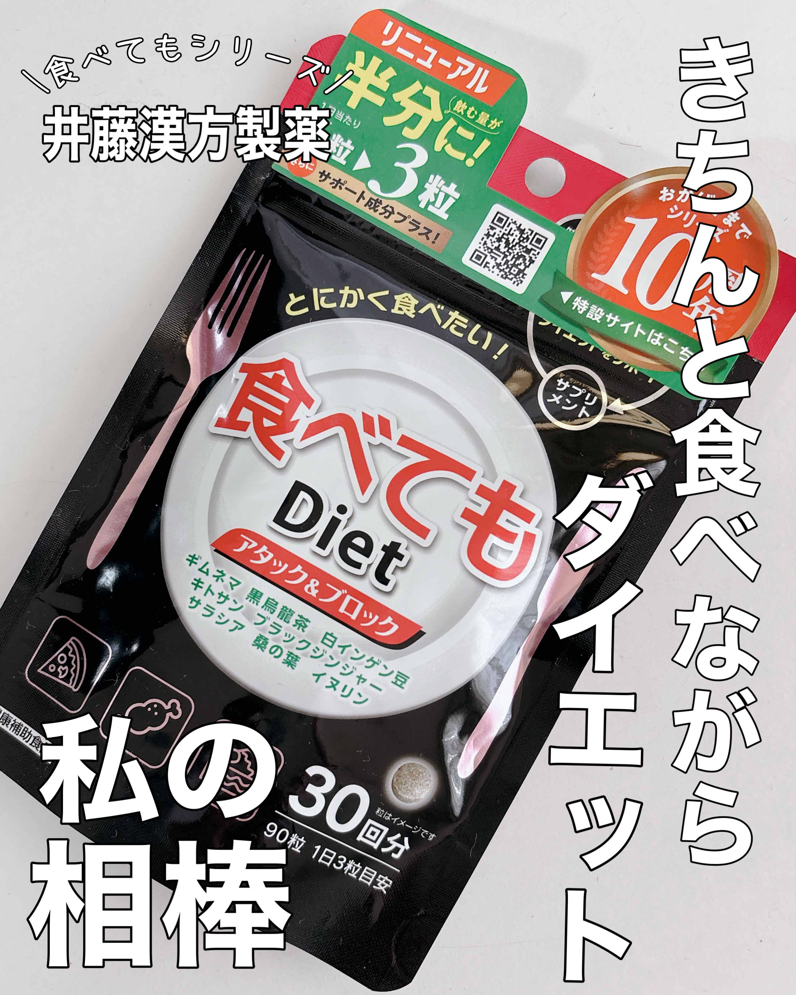 食べてもDiet/井藤漢方製薬/ボディサプリメントを使ったクチコミ（1枚目）