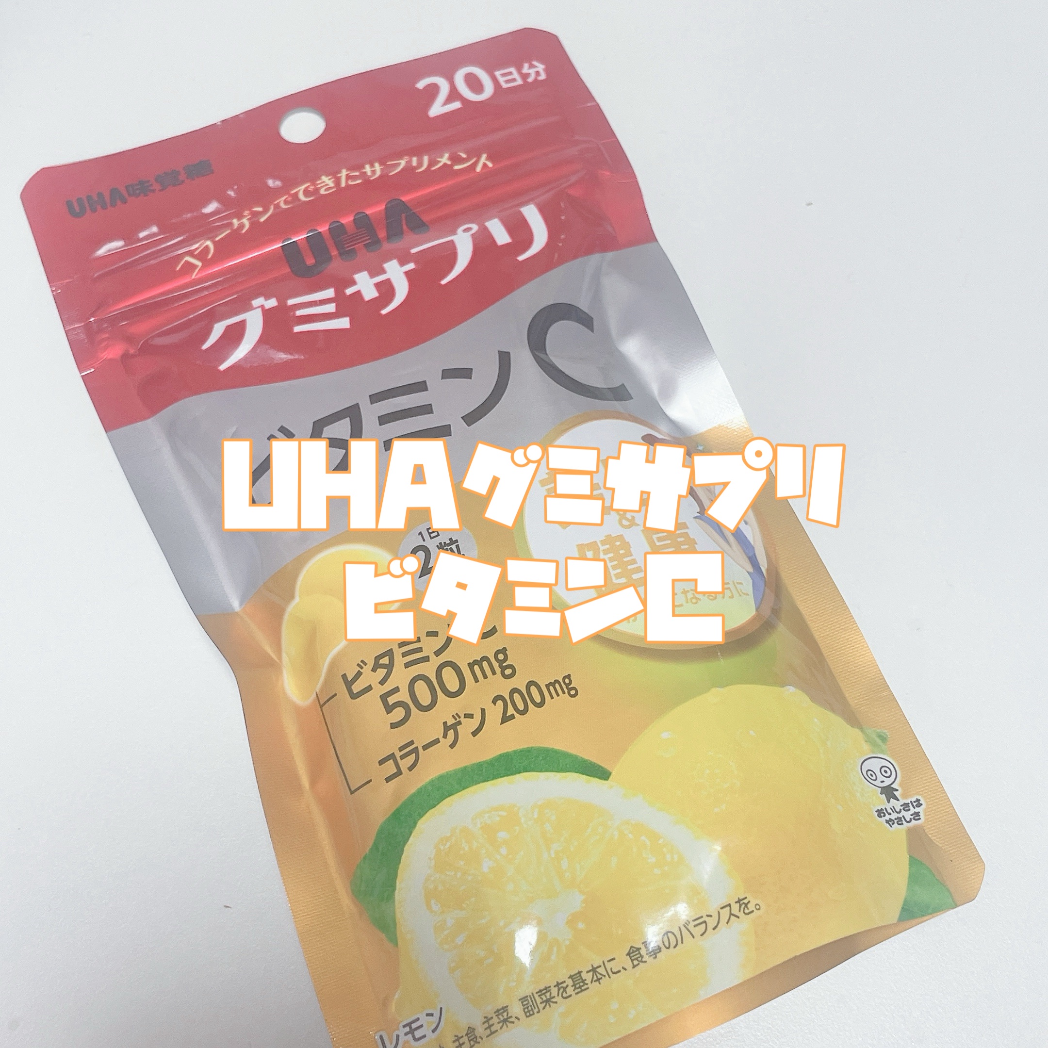 UHAグミサプリ ビタミンC/UHA味覚糖/食品を使ったクチコミ（3枚目）