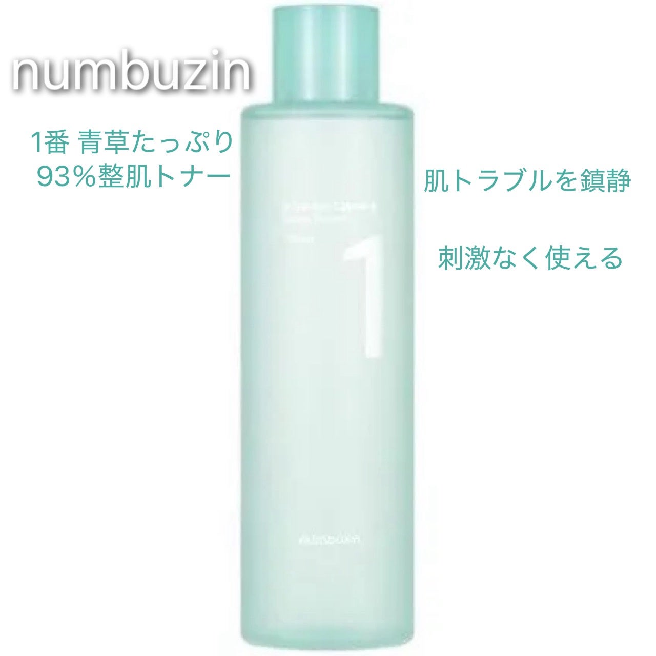 1番 青草たっぷり93%整肌トナー/numbuzin/化粧水を使ったクチコミ(1枚目)