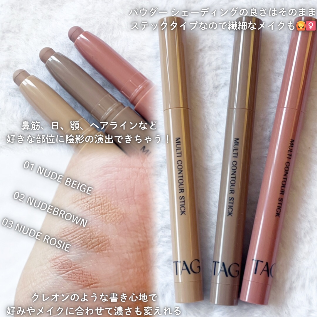 マルチコントゥアスティック/TAG/シェーディングを使ったクチコミ（2枚目）