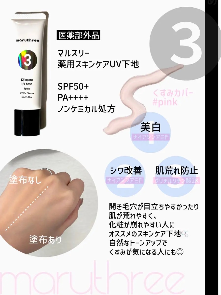 薬用スキンケアUVベース/maruthree/日焼け止め・UVケアを使ったクチコミ（2枚目）