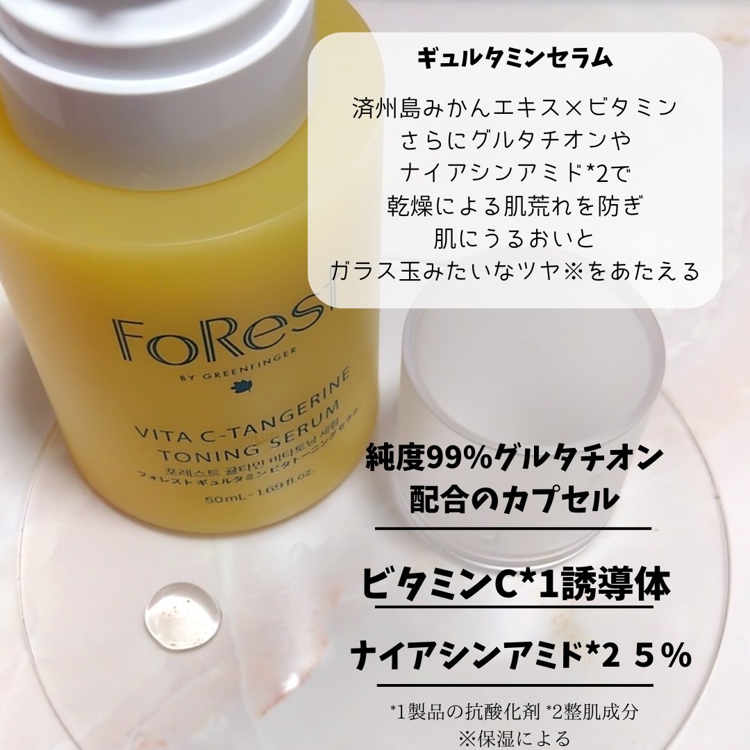 ギュルタミンセラム/FoRest by Greenfinger/美容液を使ったクチコミ（2枚目）