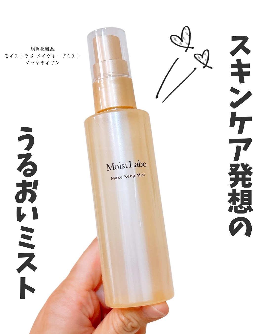 モイストラボ メイクキープミスト＜ツヤタイプ＞/Moist Labo/ミスト状化粧水を使ったクチコミ（1枚目）