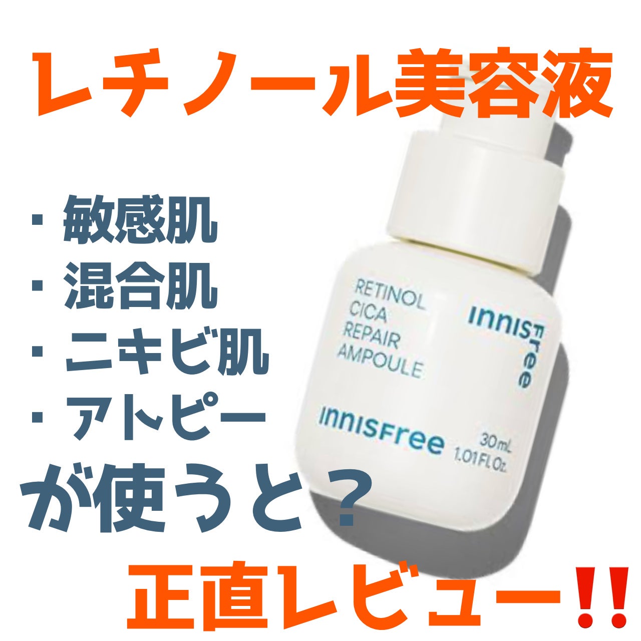 レチノール シカ リペア セラム/innisfree/美容液を使ったクチコミ(1枚目)