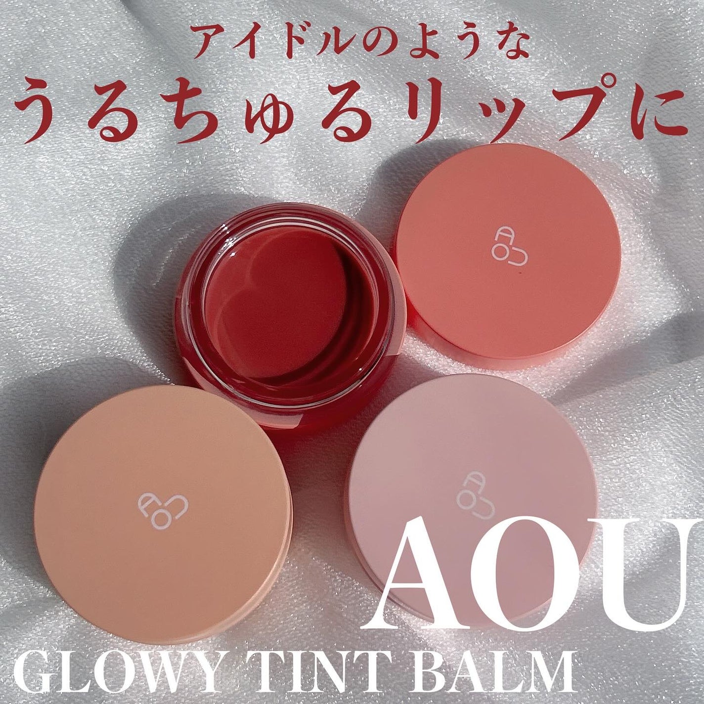 GLOWY TINT BALM/AOU/リップグロスを使ったクチコミ(1枚目)