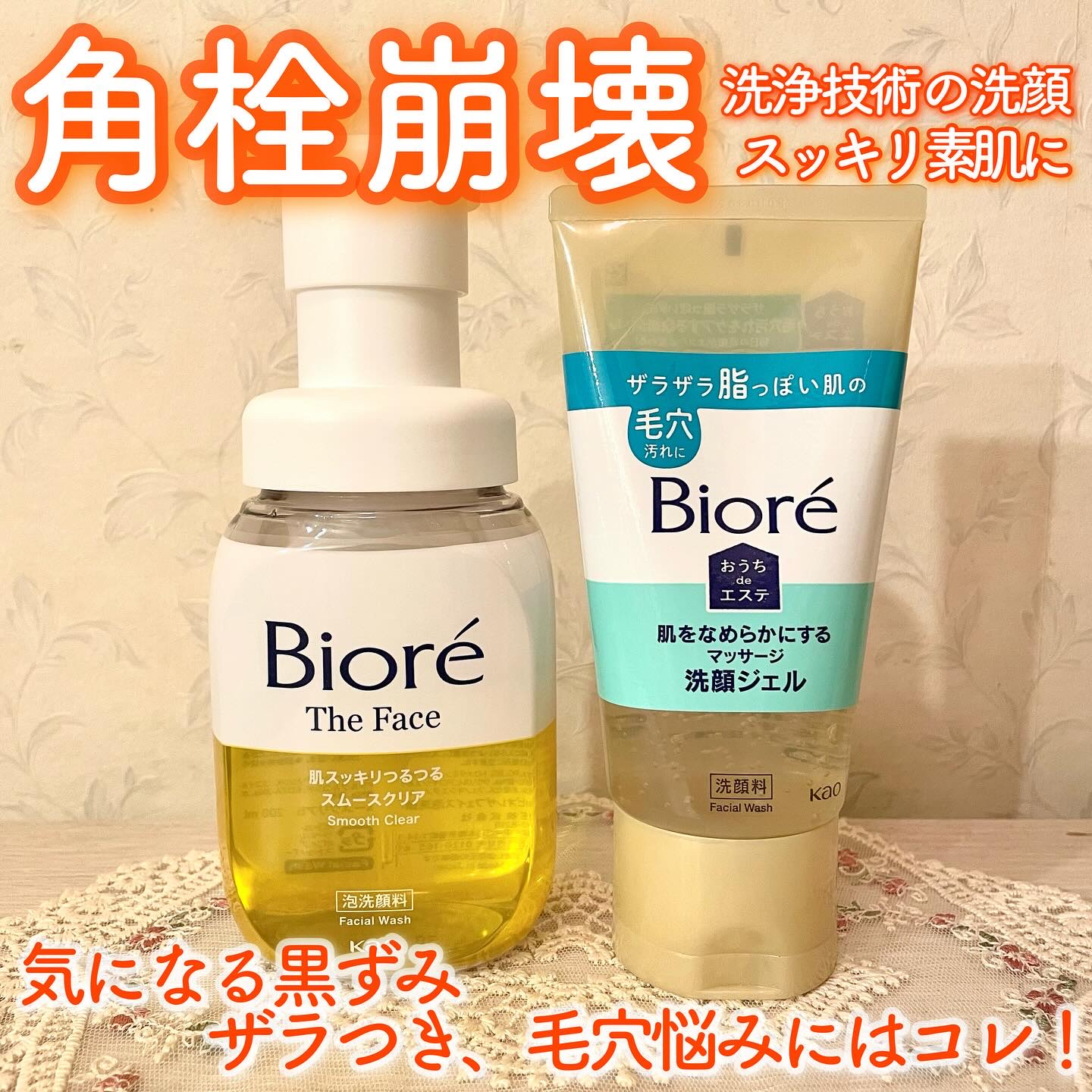 💫気になる黒ずみ、ザラつき、毛穴悩みにはコレ！
・ビオレ ザフェイス 泡洗顔 スムースクリア
・ビオレ おうちdeエステ 肌をなめらかにするマッサージ洗顔ジェル

朝のメイク前やお風呂タイムにこの2つ𓂃🫧‪
気になっていた毛穴の黒ずみ