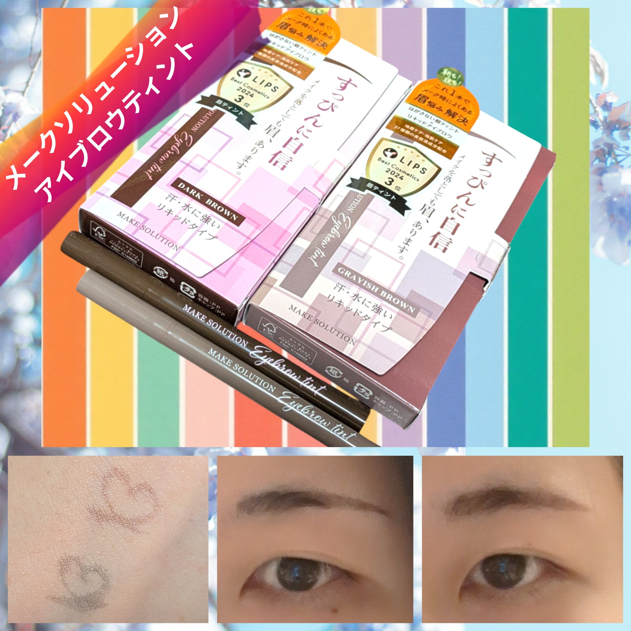 メークソリューション アイブロウティント/メークソリューション/眉ティントを使ったクチコミ（1枚目）