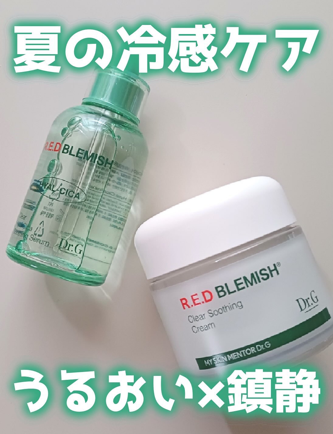 レッドブレミッシュ クリアスージングクリーム/Dr.G/フェイスクリームを使ったクチコミ（1枚目）