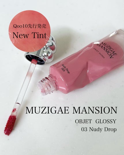 オブジェ グロッシー/MUZIGAE MANSION/リップグロスを使ったクチコミ(1枚目)