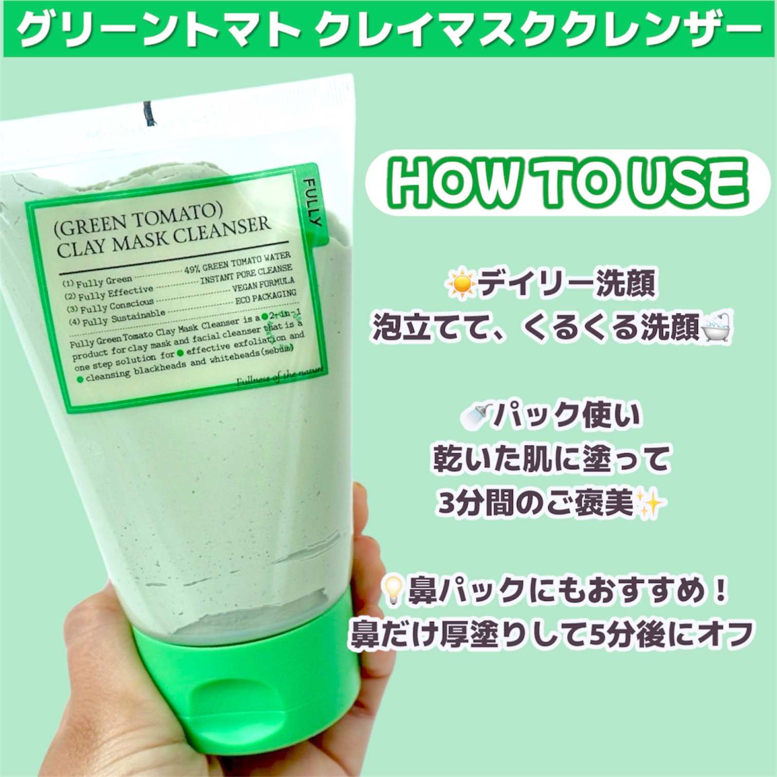 グリーントマトクレイマスククレンザー/FULLY/洗い流すパック・マスクを使ったクチコミ（2枚目）