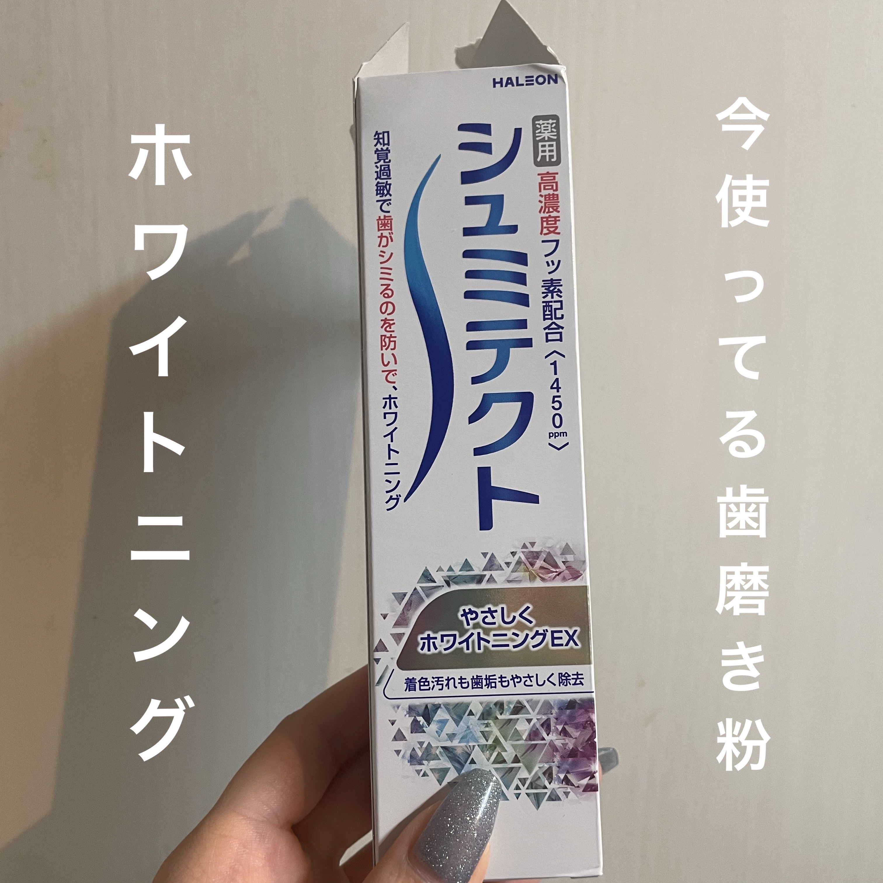 シュミテクト やさしく ホワイトニング/シュミテクト/歯磨き粉を使ったクチコミ（1枚目）