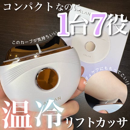 温冷リフトかっさ/ANLAN/美顔器・マッサージを使ったクチコミ(1枚目)