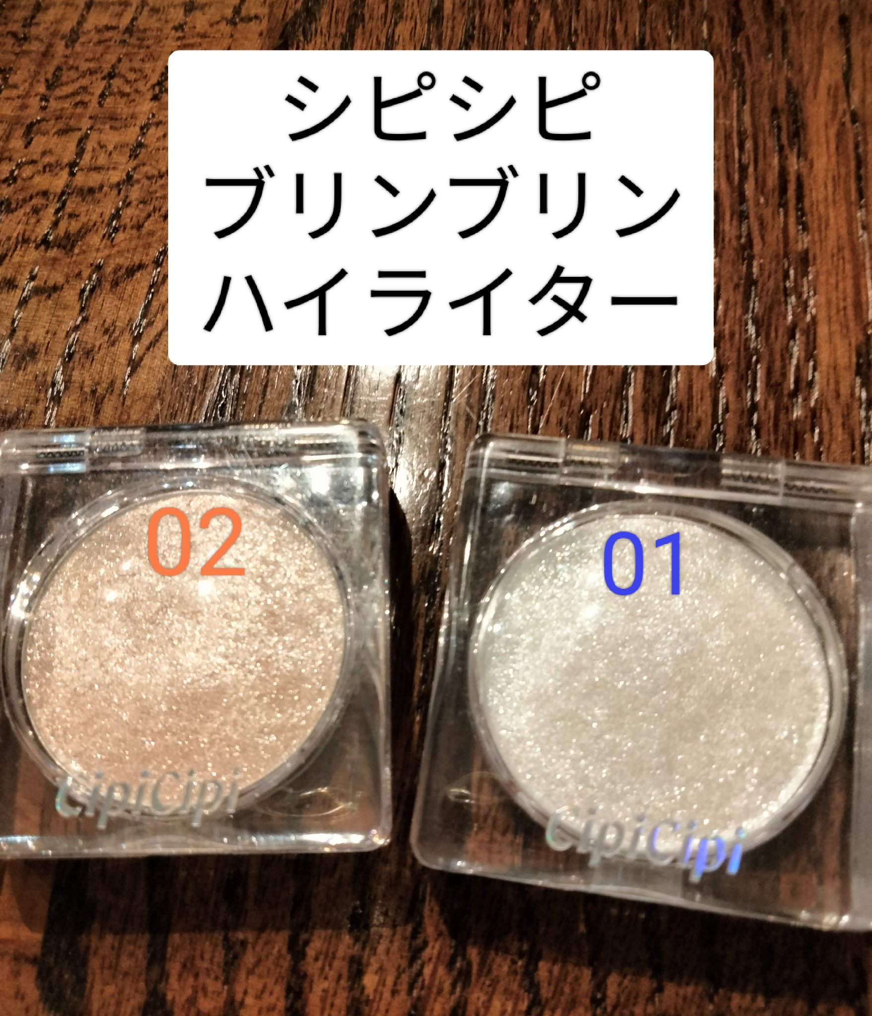 シピシピ ブリンブリンハイライター　/CipiCipi/パウダーハイライトを使ったクチコミ（1枚目）