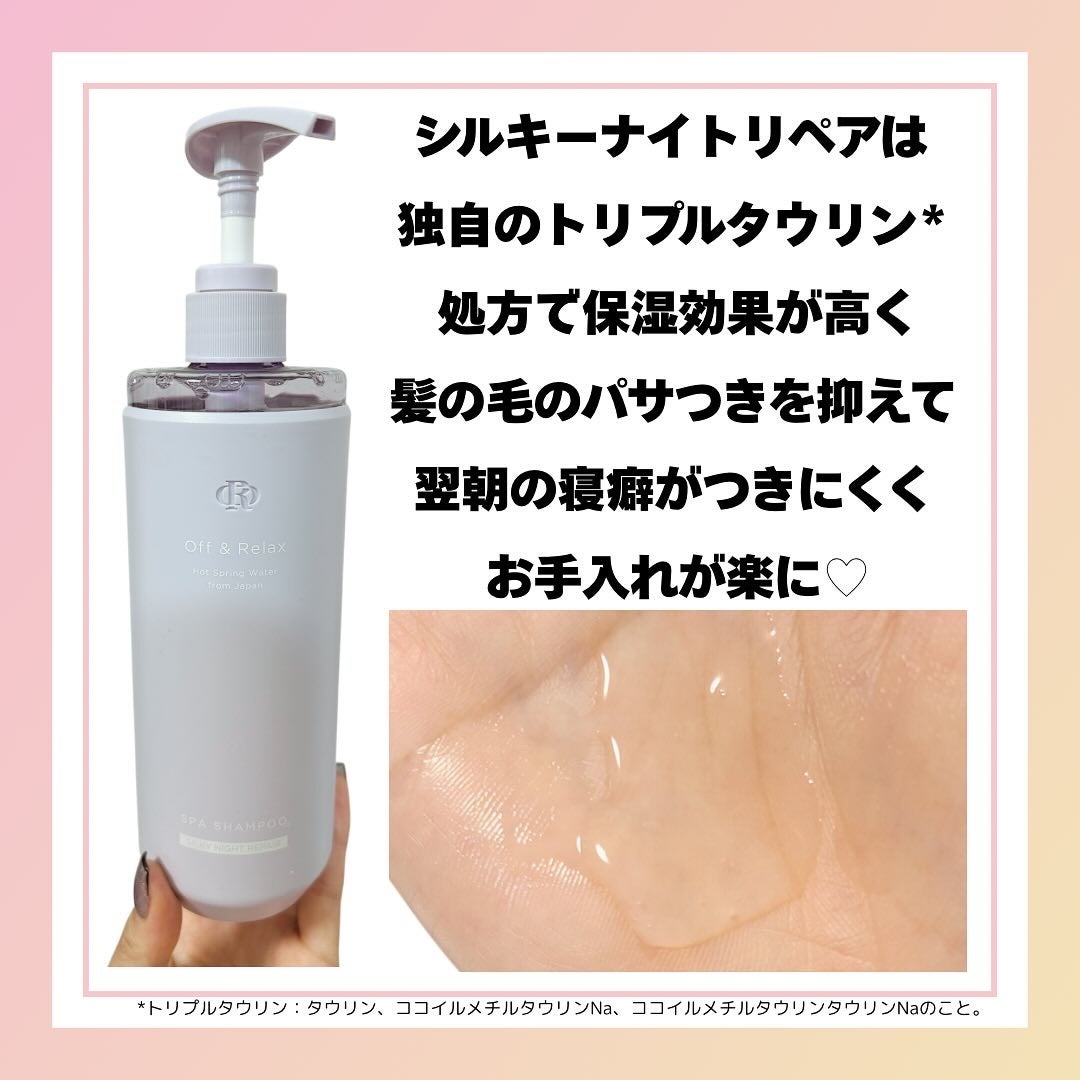 OR スパ・シャンプー/ヘアトリートメント シルキーナイトリペア/Off&Relax/市販シャンプーを使ったクチコミ(3枚目)