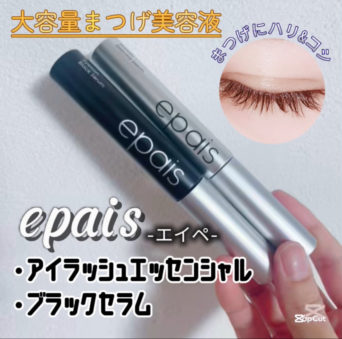 アイラッシュエッセンシャルセラム/epais/まつげ美容液を使ったクチコミ（1枚目）
