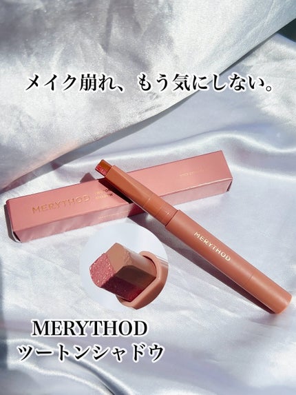 ツートーンシャドウ/MERYTHOD/スティックアイシャドウを使ったクチコミ(1枚目)
