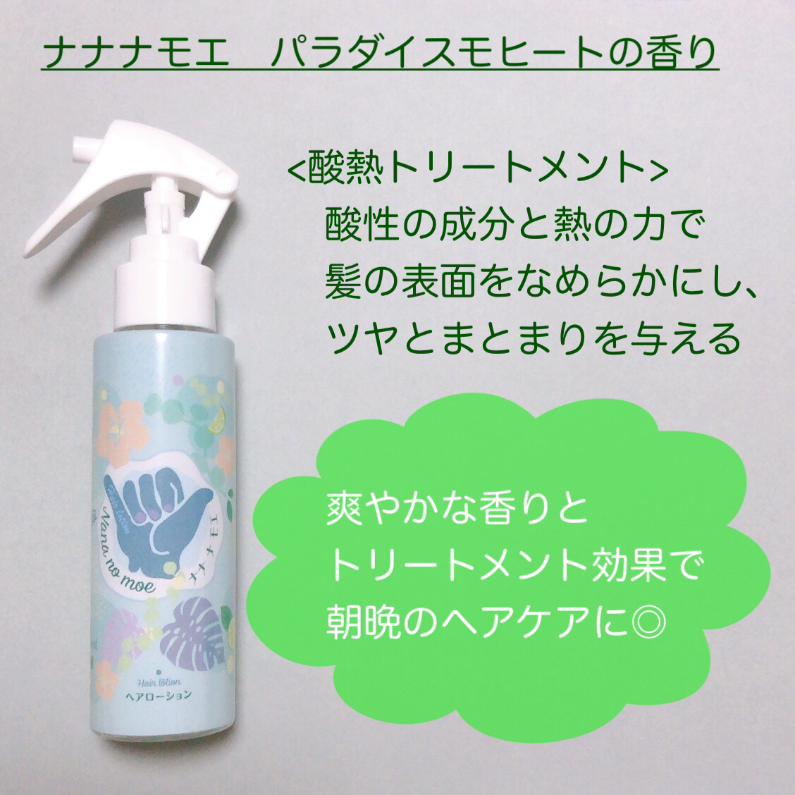 ヘアローション パラダイスモヒート/nananamoe/ヘアミストを使ったクチコミ（3枚目）