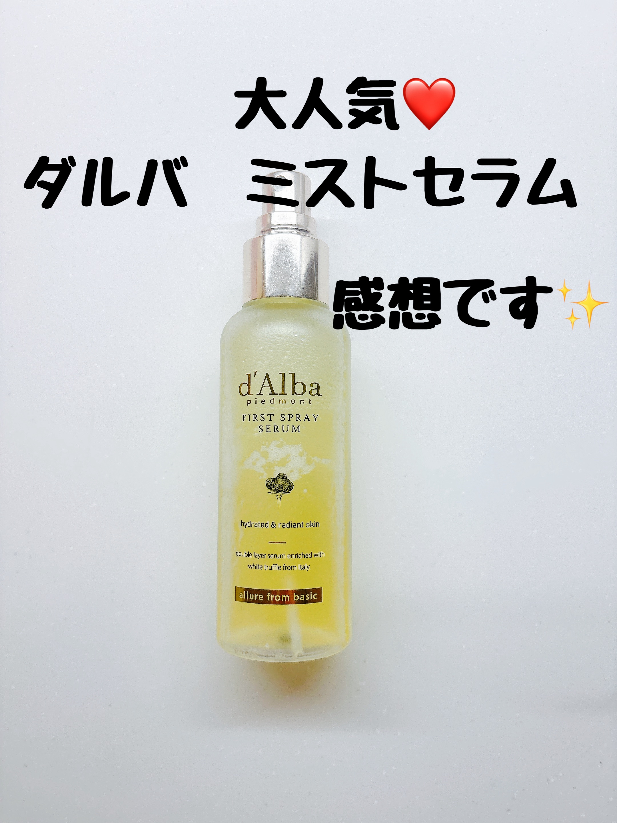 ダルバ ホワイトトリュフファーストスプレーセラム/ダルバ/ミスト状化粧水を使ったクチコミ（1枚目）