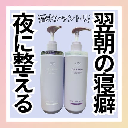 OR スパ・シャンプー/ヘアトリートメント シルキーナイトリペア/Off&Relax/市販シャンプーを使ったクチコミ(1枚目)
