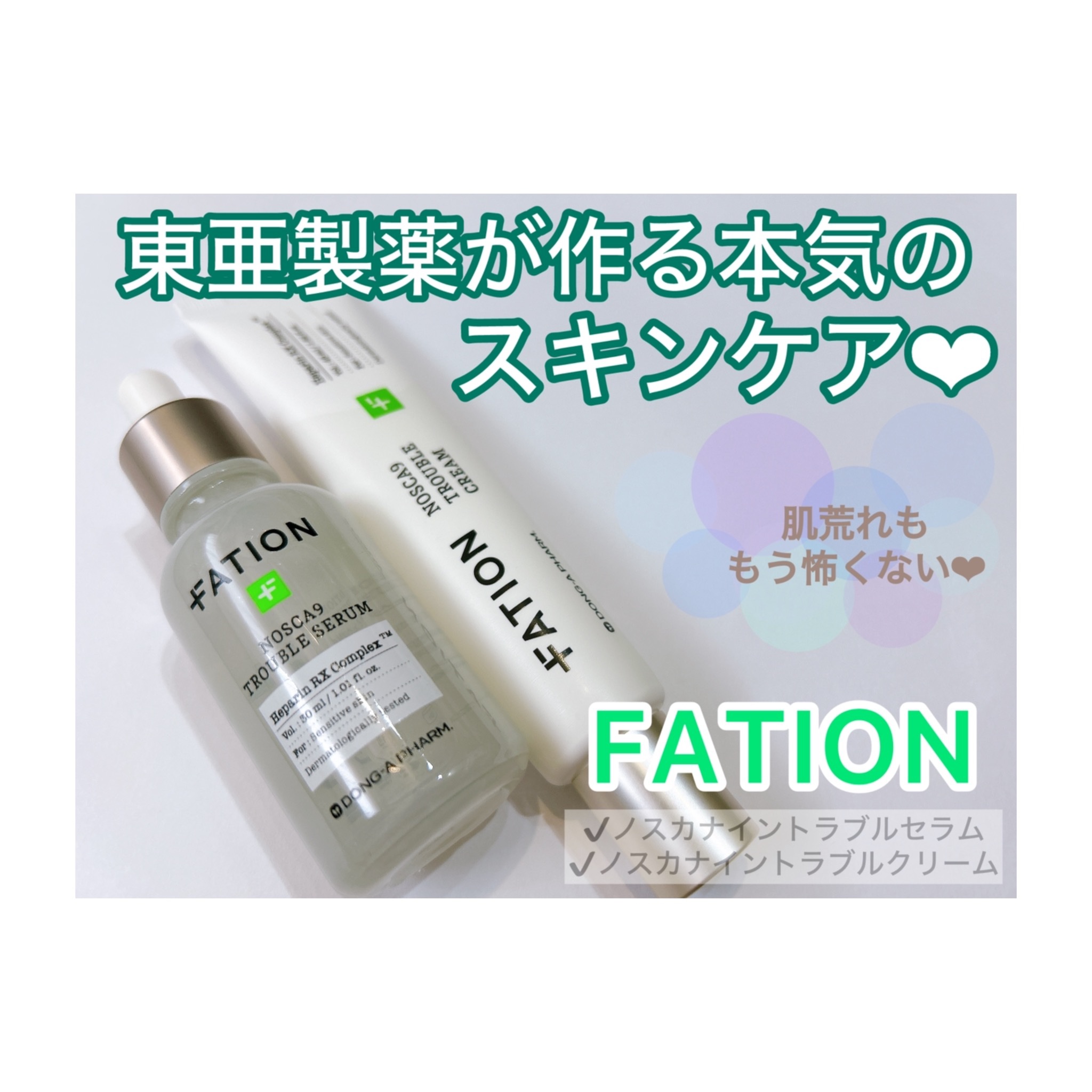 ノスカナイン トラブル セラム/FATION/美容液を使ったクチコミ（1枚目）