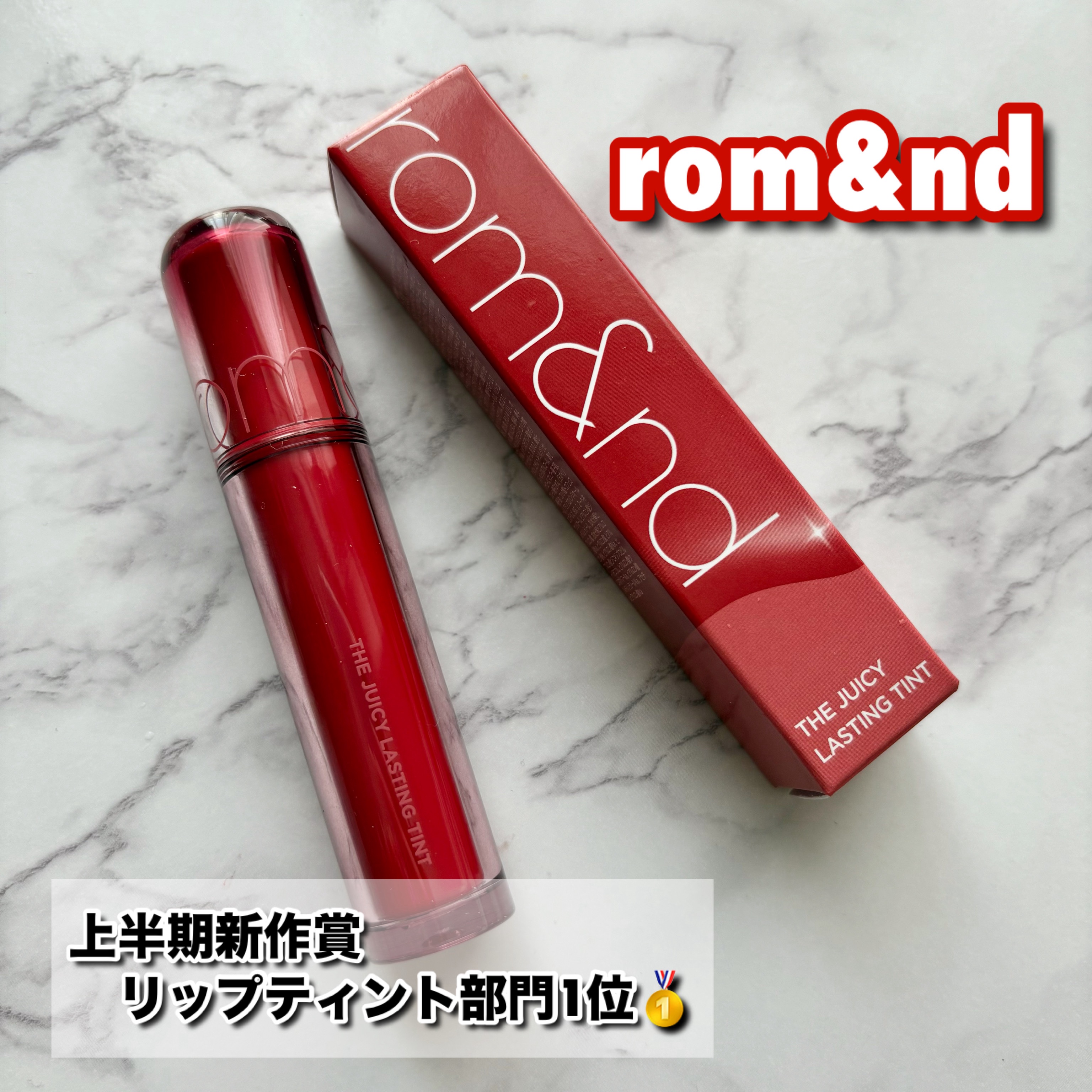 ザ ジューシーラスティングティント/rom&nd/リップティントを使ったクチコミ（1枚目）