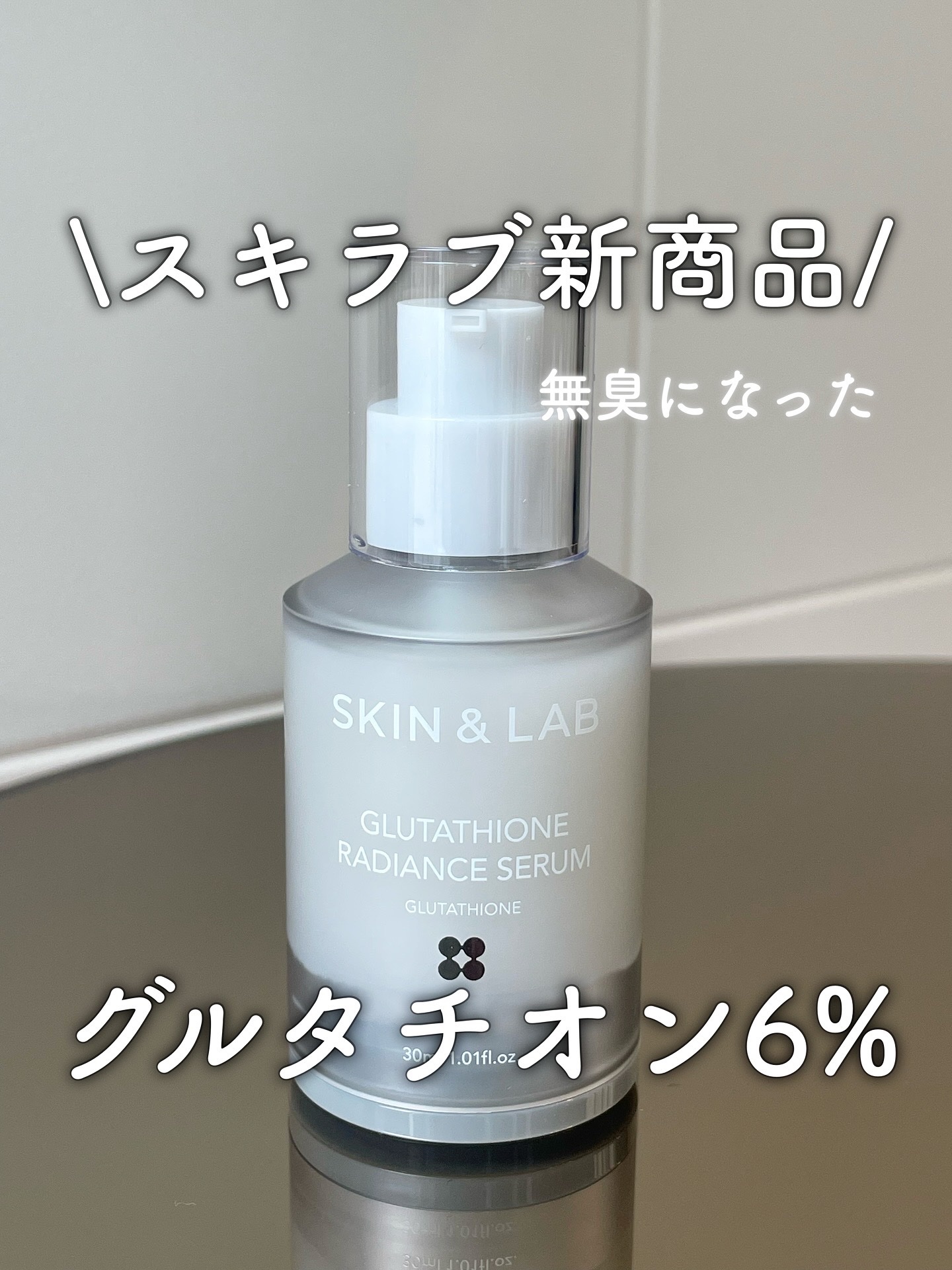 グルタチオンラディアンスセラム/SKIN&LAB/美容液を使ったクチコミ（1枚目）