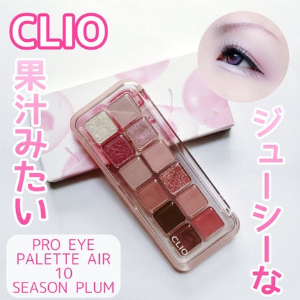 プロ アイ パレット エアー/CLIO/アイシャドウパレットを使ったクチコミ(1枚目)
