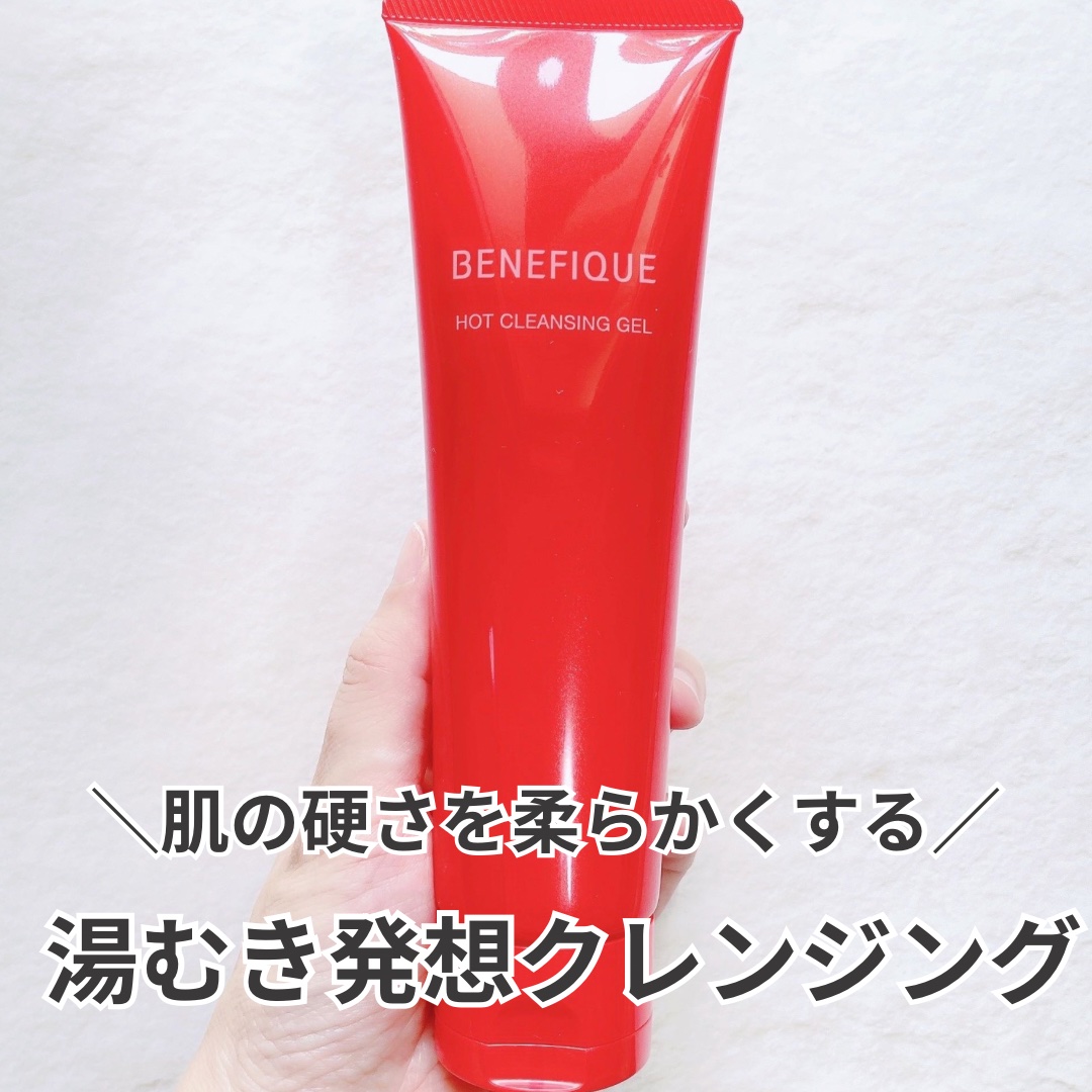 ベネフィーク　ホットクレンジングジェル/BENEFIQUE/クレンジングジェルを使ったクチコミ（1枚目）