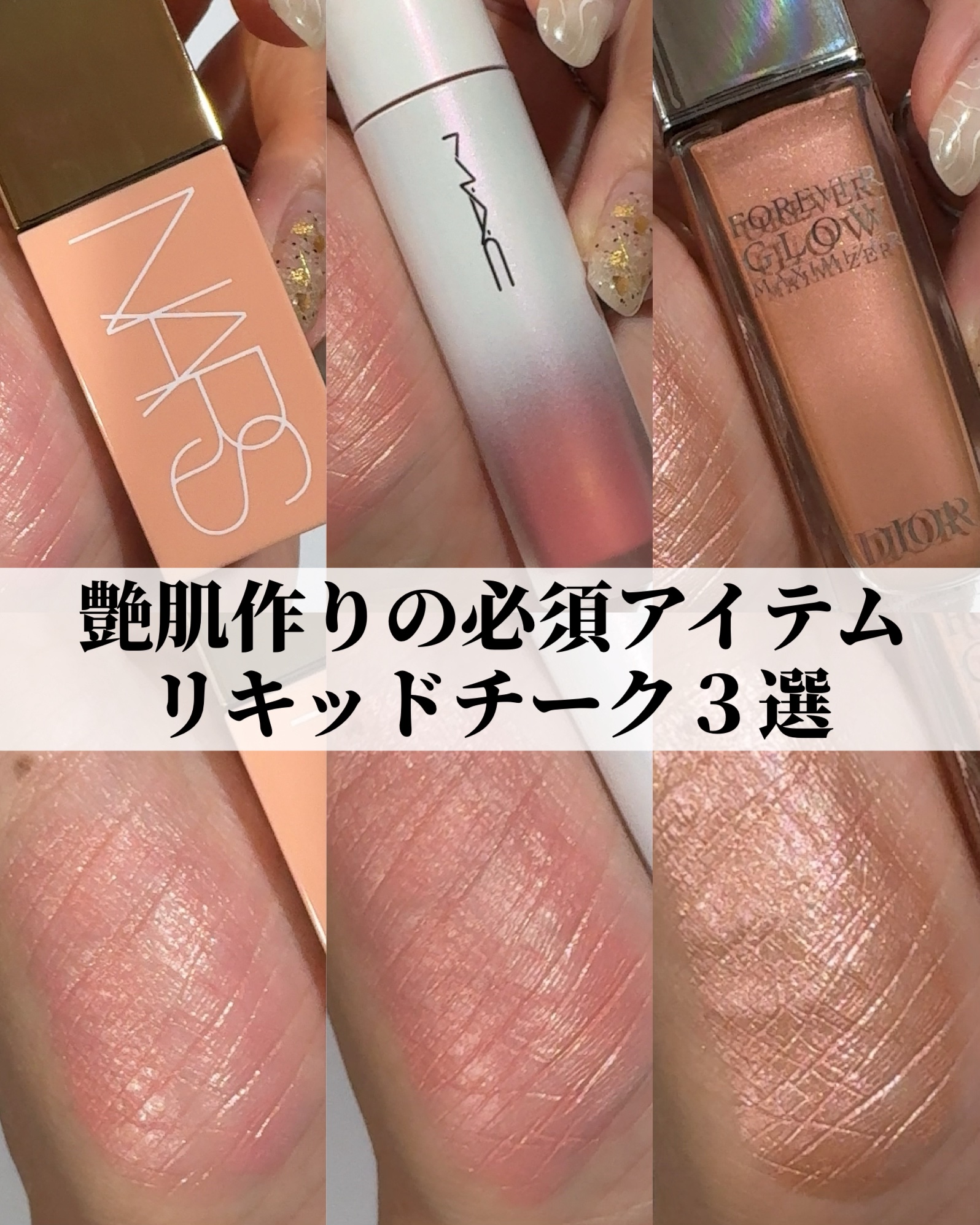 NARS・Dior・M・A・Cのベースメイクを使った口コミ -最近よく
