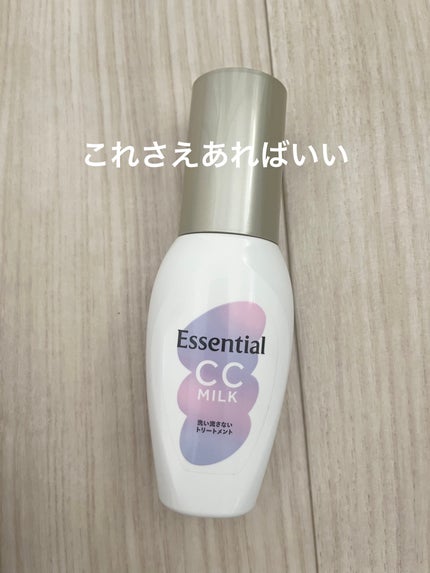 CCミルク/エッセンシャル/ヘアミルクを使ったクチコミ(1枚目)