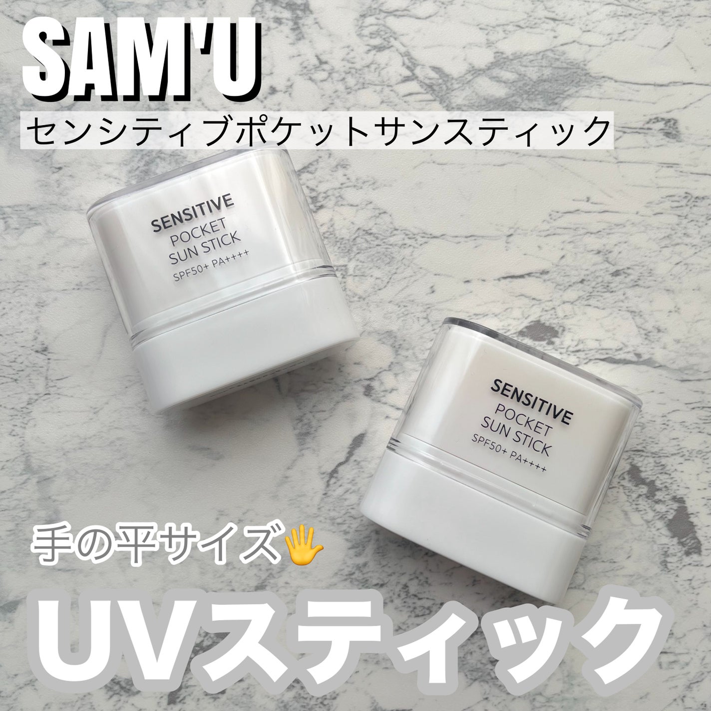 センシティブポケットサンスティック/SAM'U/日焼け止めスティックを使ったクチコミ(1枚目)