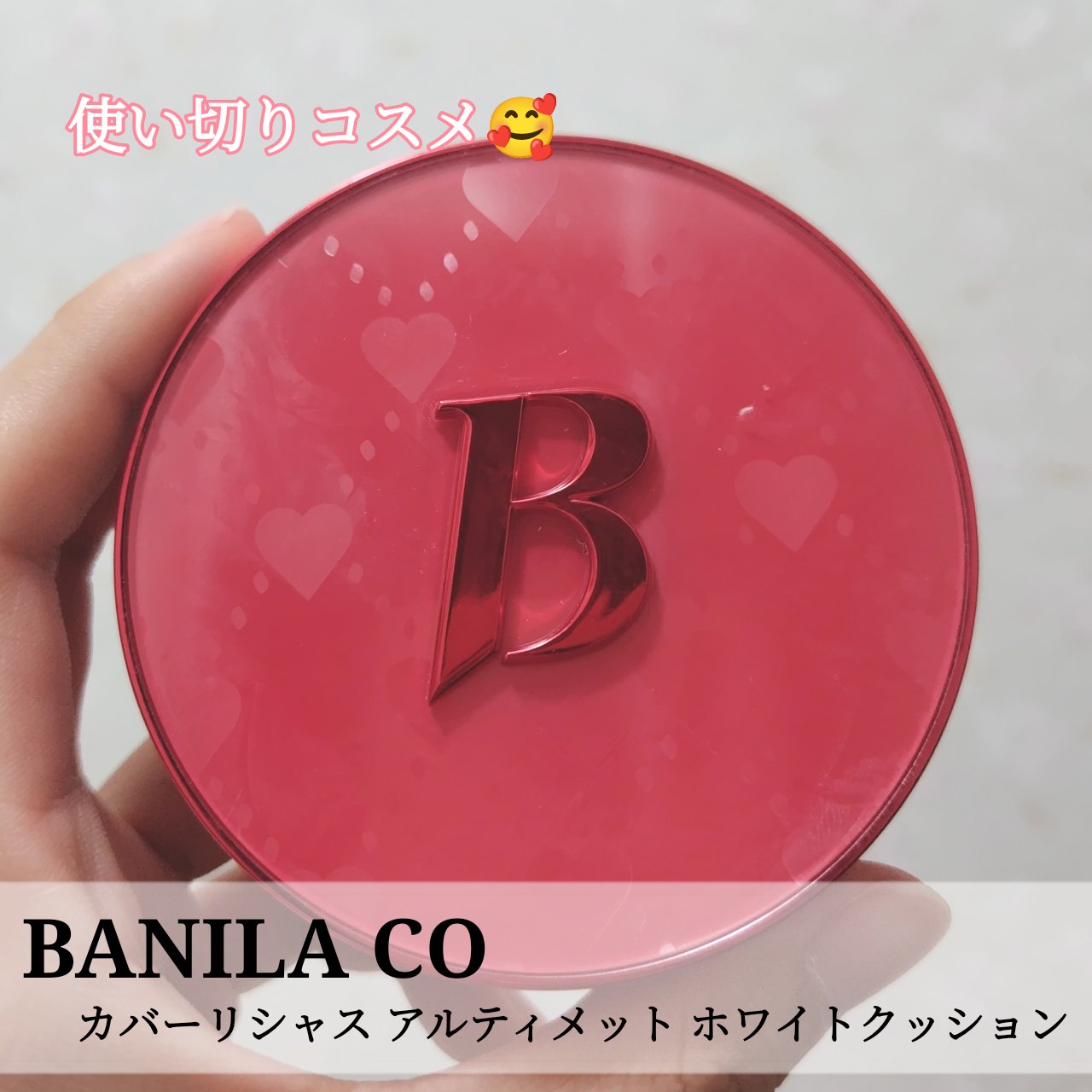 カバーリシャス アルティメット ホワイトクッション 21 アイボリー＜ハートエディション＞/BANILA CO/クッションファンデーションを使ったクチコミ（1枚目）