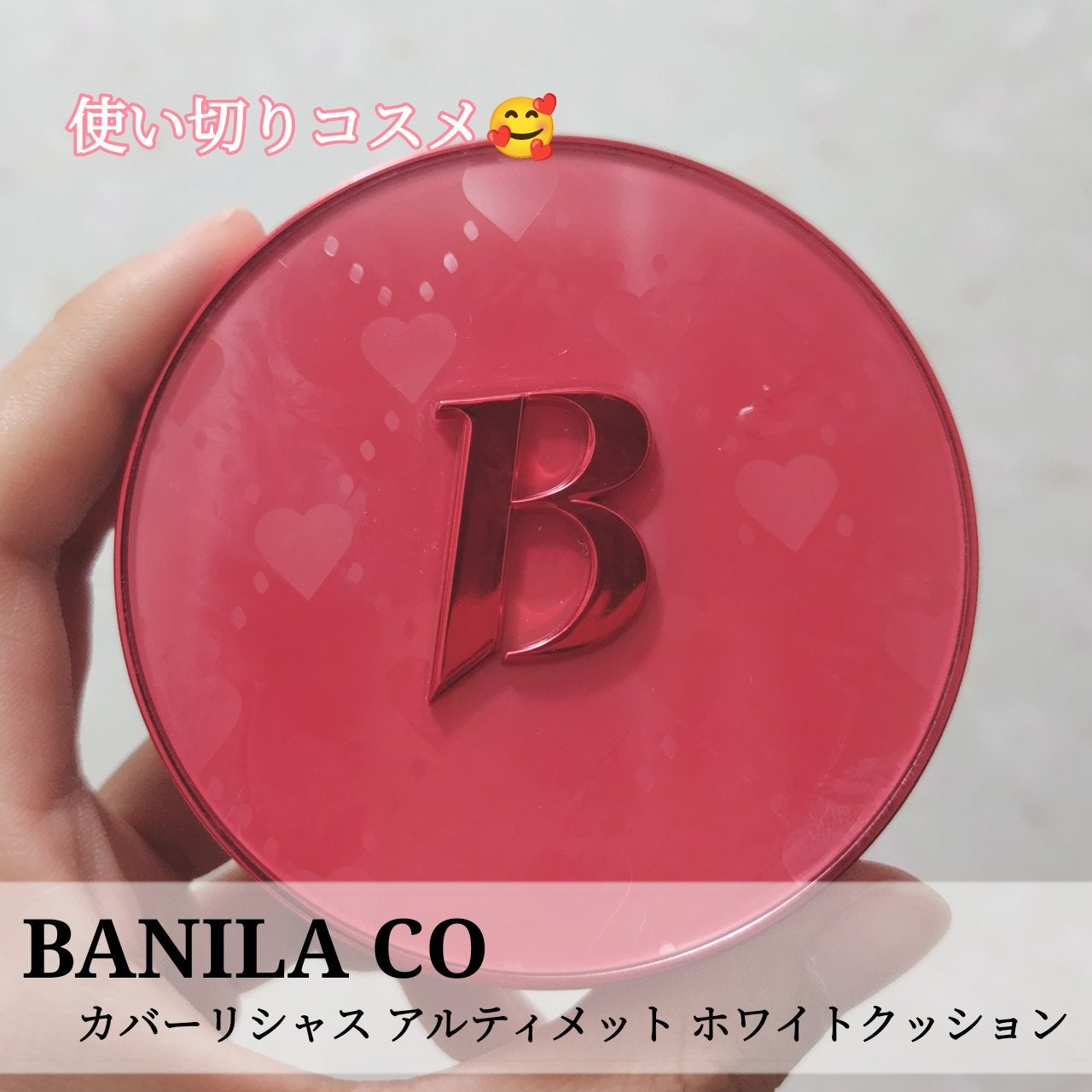 カバーリシャス アルティメット ホワイトクッション/BANILA CO/クッションファンデーションを使ったクチコミ(1枚目)