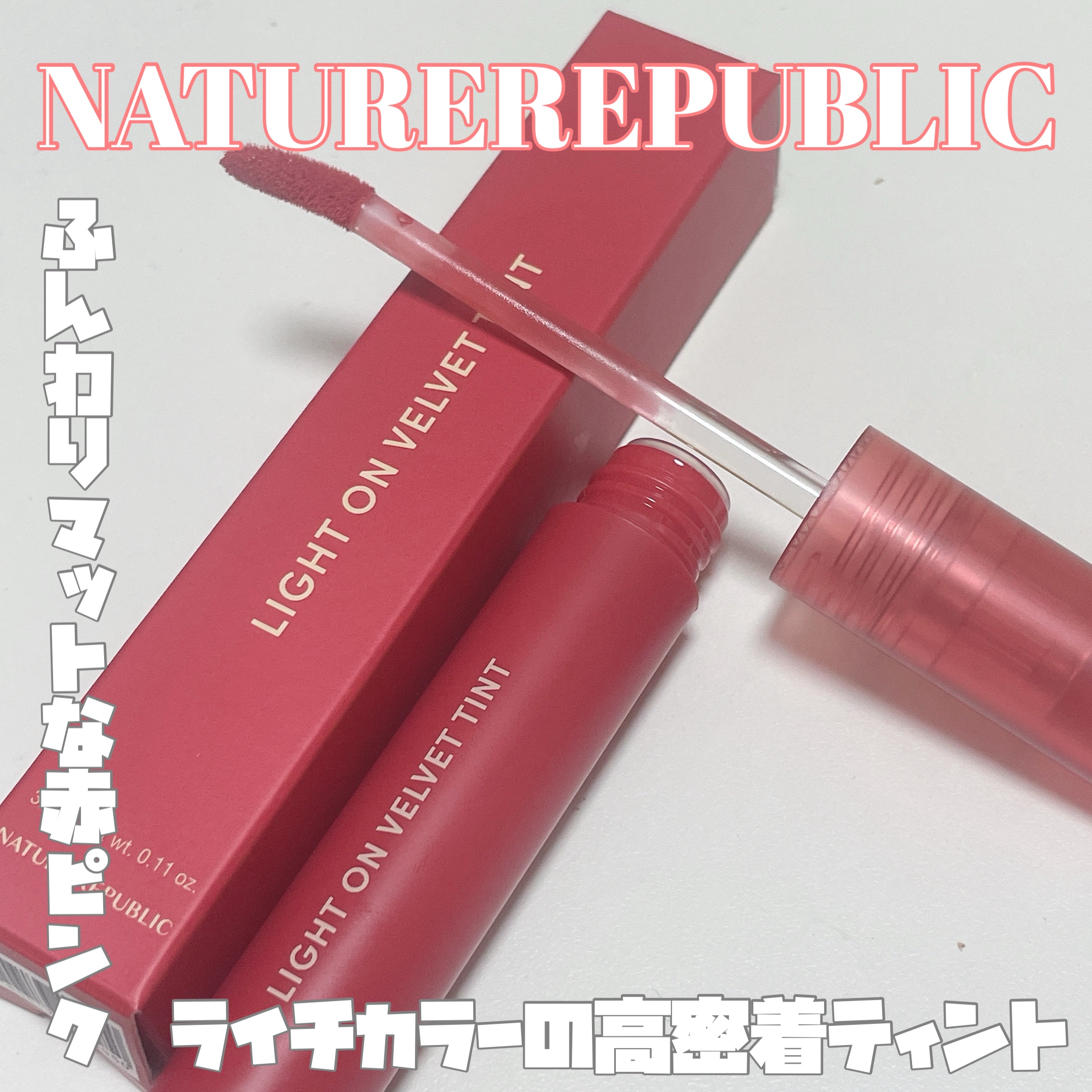 ライトオンベルベットティント 01.フラッシュライチ/ネイチャーリパブリック/リップティントを使ったクチコミ（1枚目）