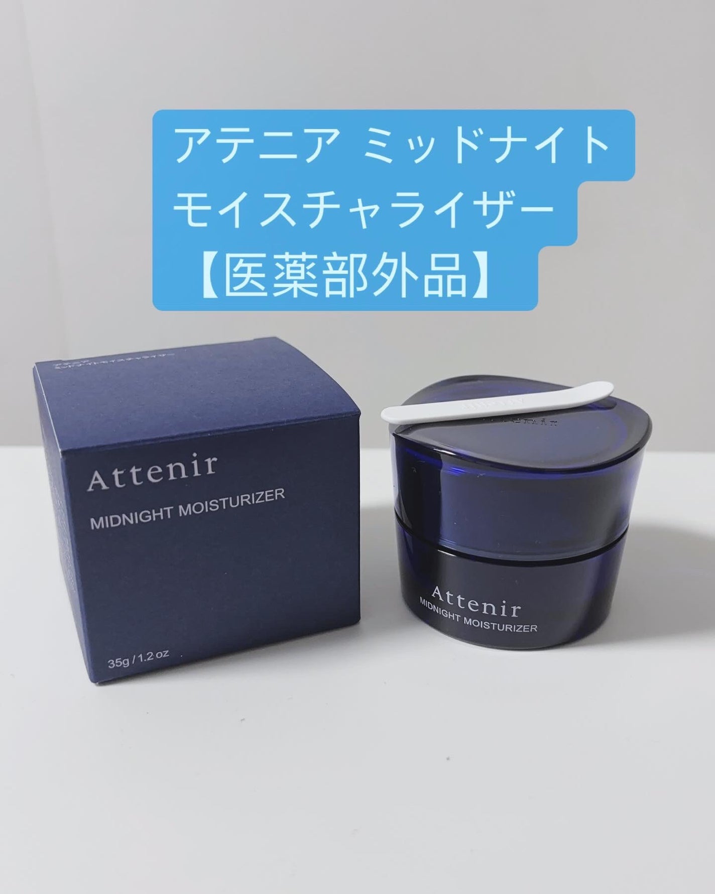 アテニア ミッドナイトモイスチャライザー/アテニア/フェイスクリームを使ったクチコミ(1枚目)