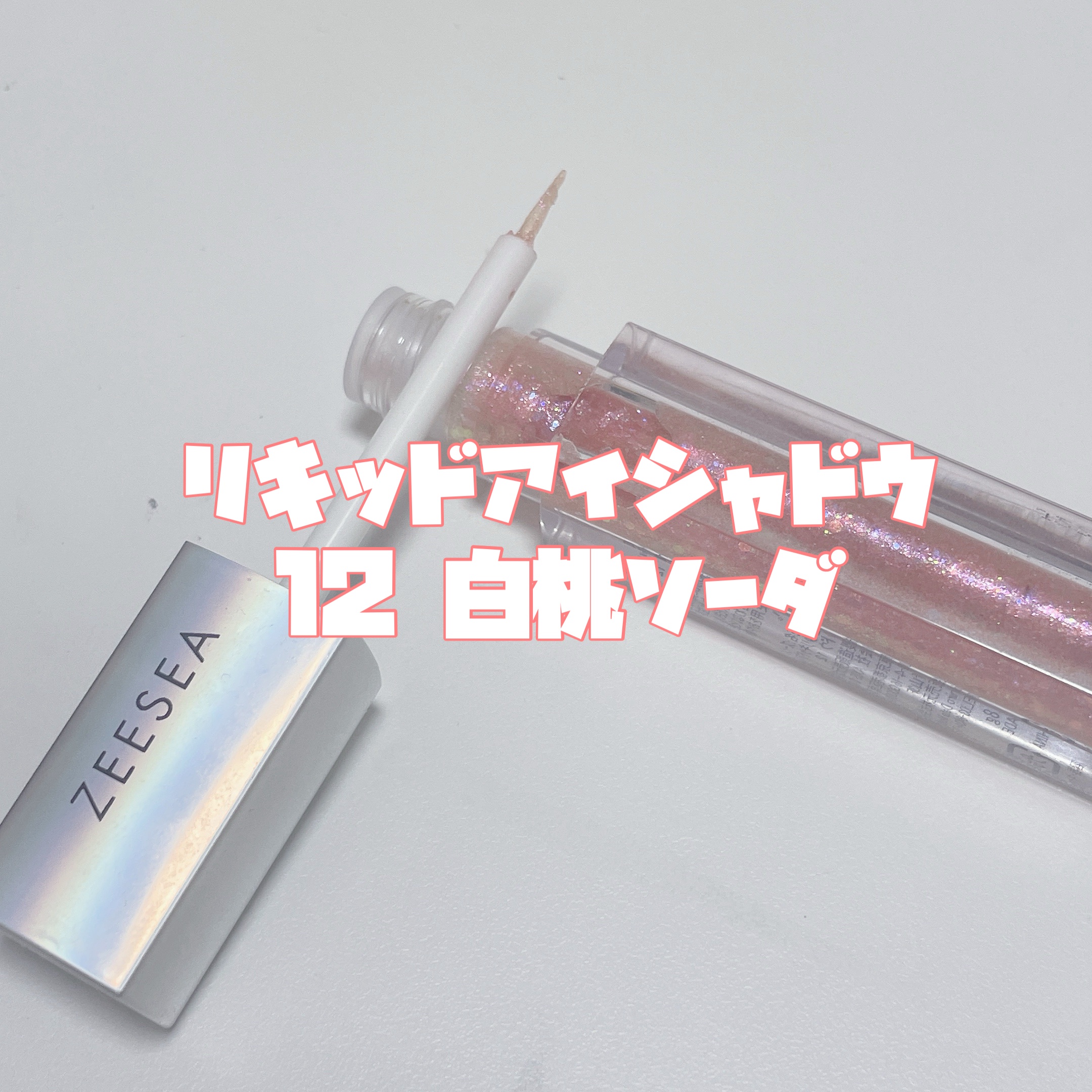 ダイヤモンドシリーズ 星空リキッドアイシャドウ/ZEESEA/リキッドアイシャドウを使ったクチコミ（3枚目）