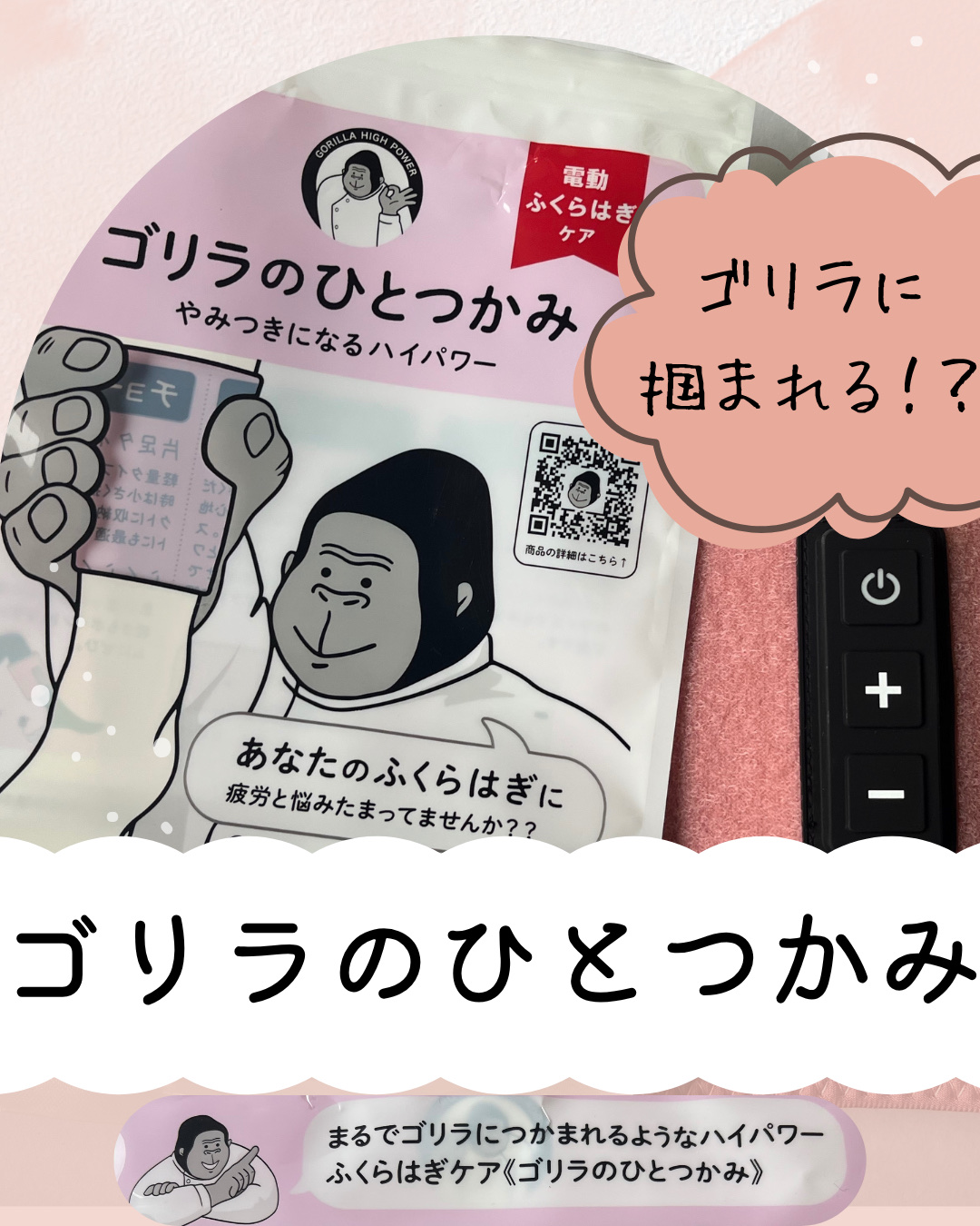 ゴリラのひとつかみ GRF-2401/ドウシシャ/フットマッサージャーを使ったクチコミ（1枚目）