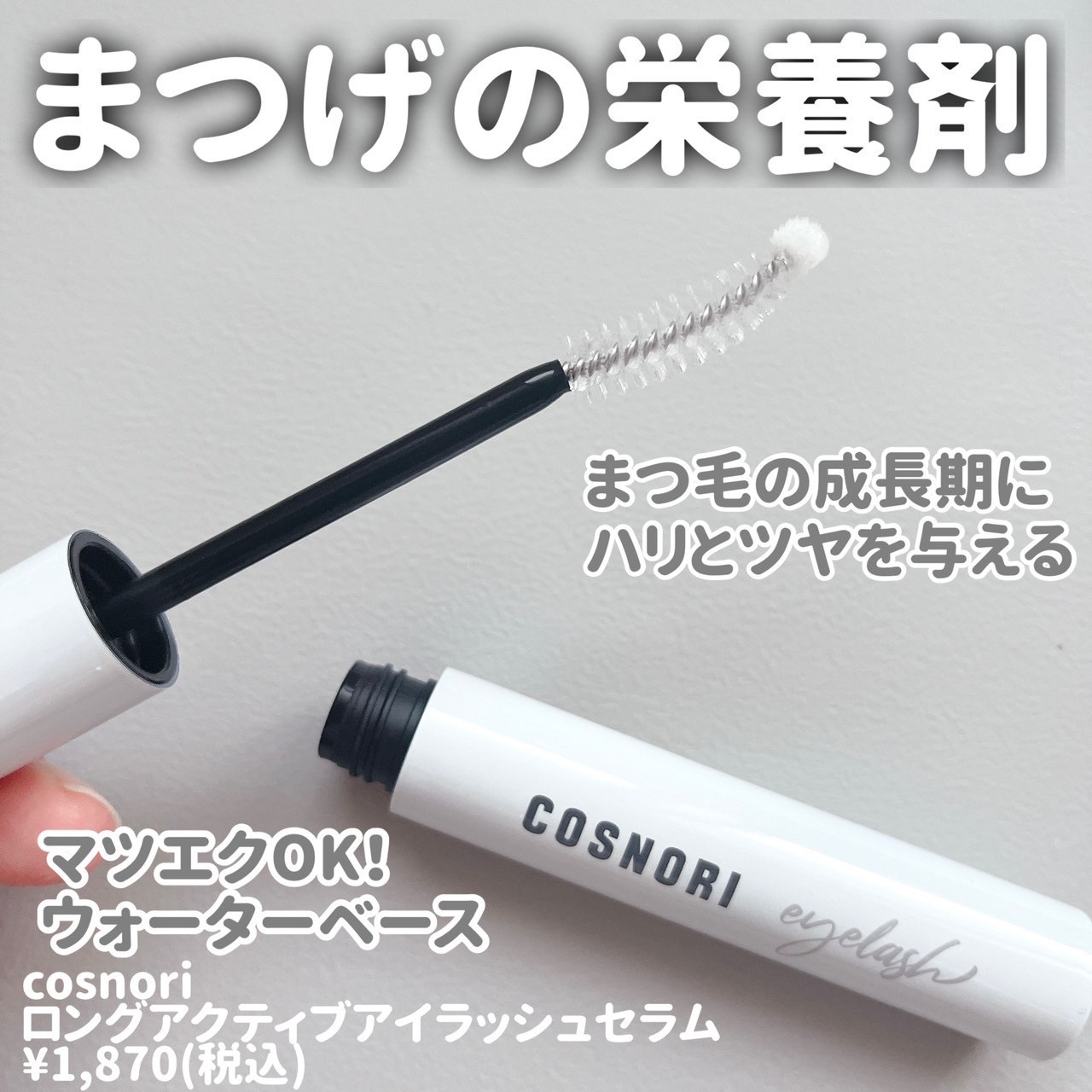 ロングアクティブアイラッシュセラム/COSNORI/まつげ美容液を使ったクチコミ（2枚目）