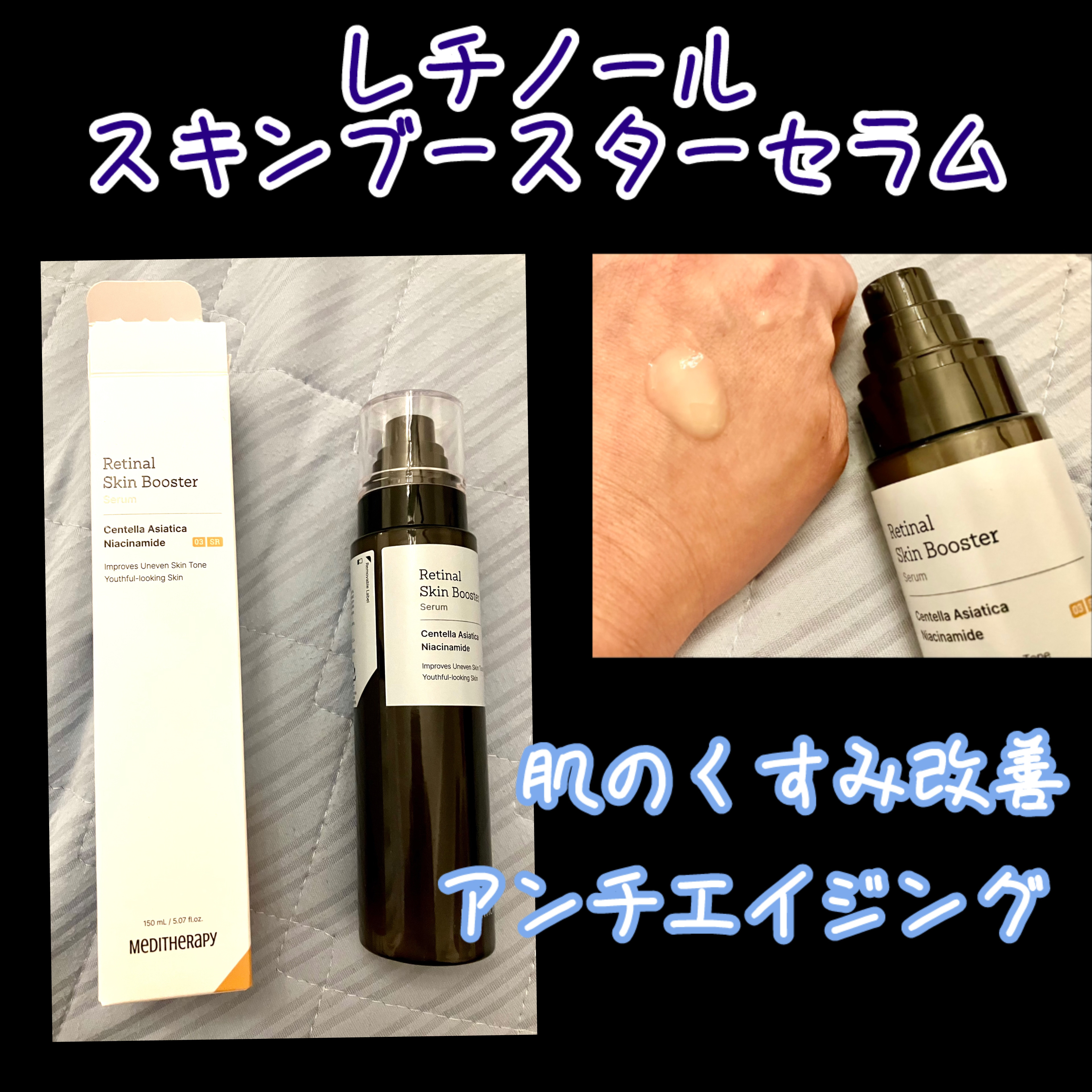レチナールスキンブースターセラム15mL/MEDITHERAPY/ブースター・導入液を使ったクチコミ（1枚目）