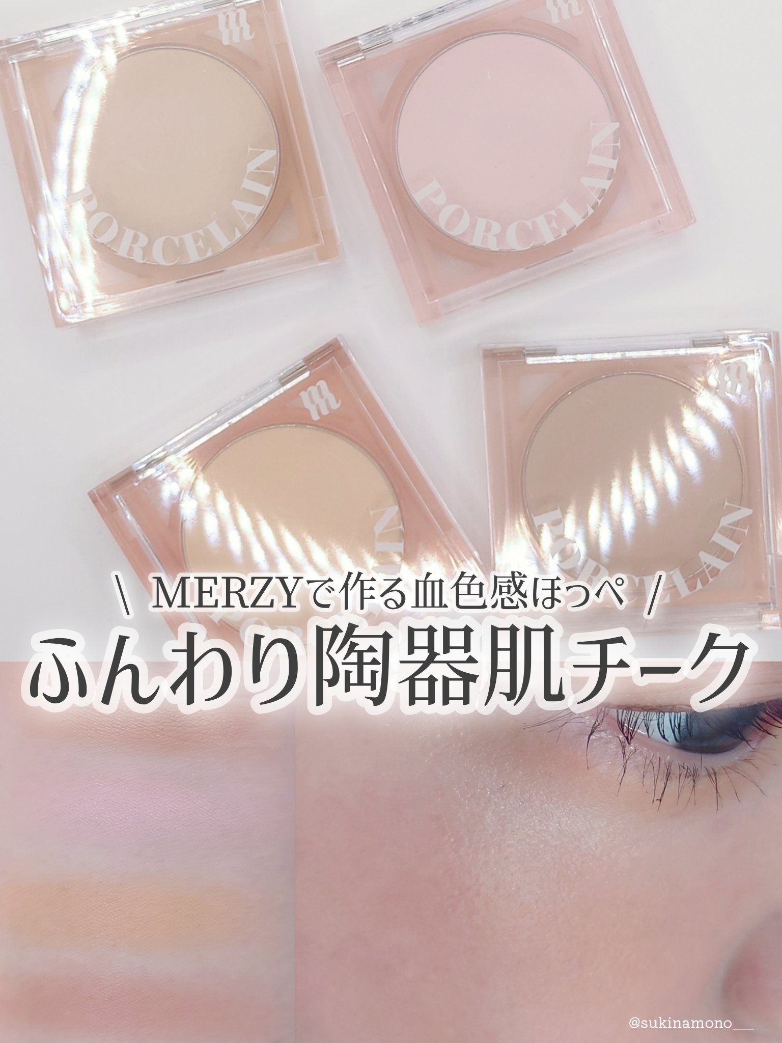 ポーセリンチークブラッシャー/MERZY/パウダーチークを使ったクチコミ（1枚目）